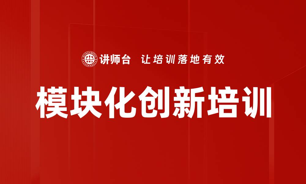 模块化创新培训