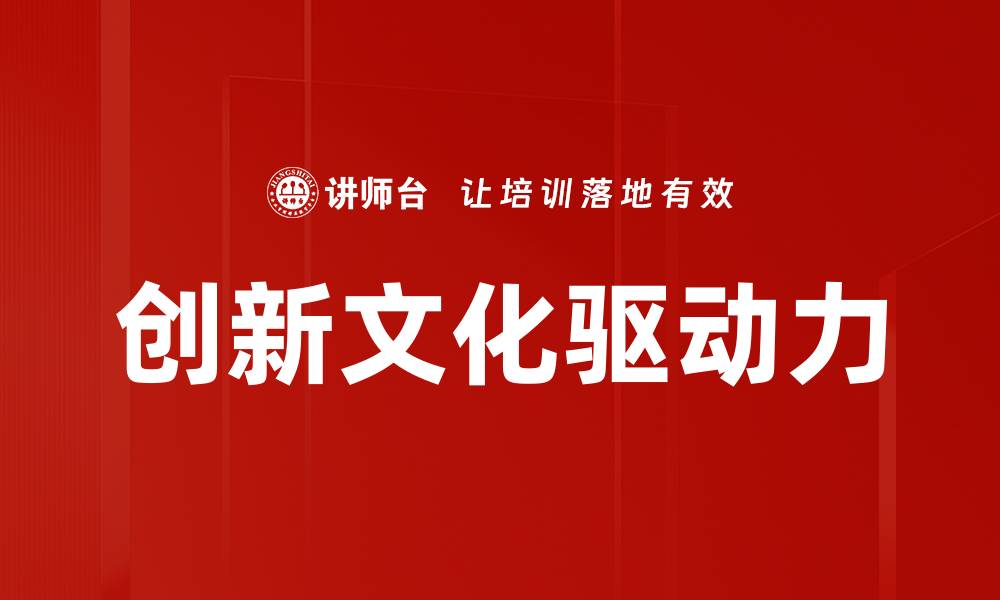 创新文化驱动力