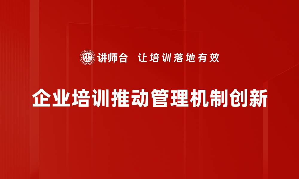 文章管理机制创新助力企业高效发展新模式的缩略图