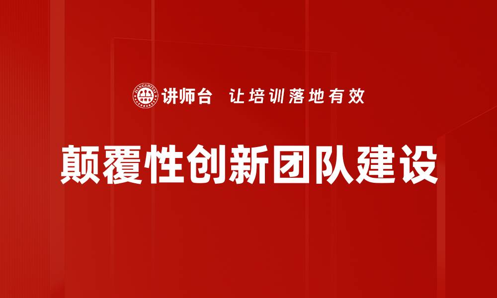 文章创新团队建设：提升协作效率与创造力的关键策略的缩略图