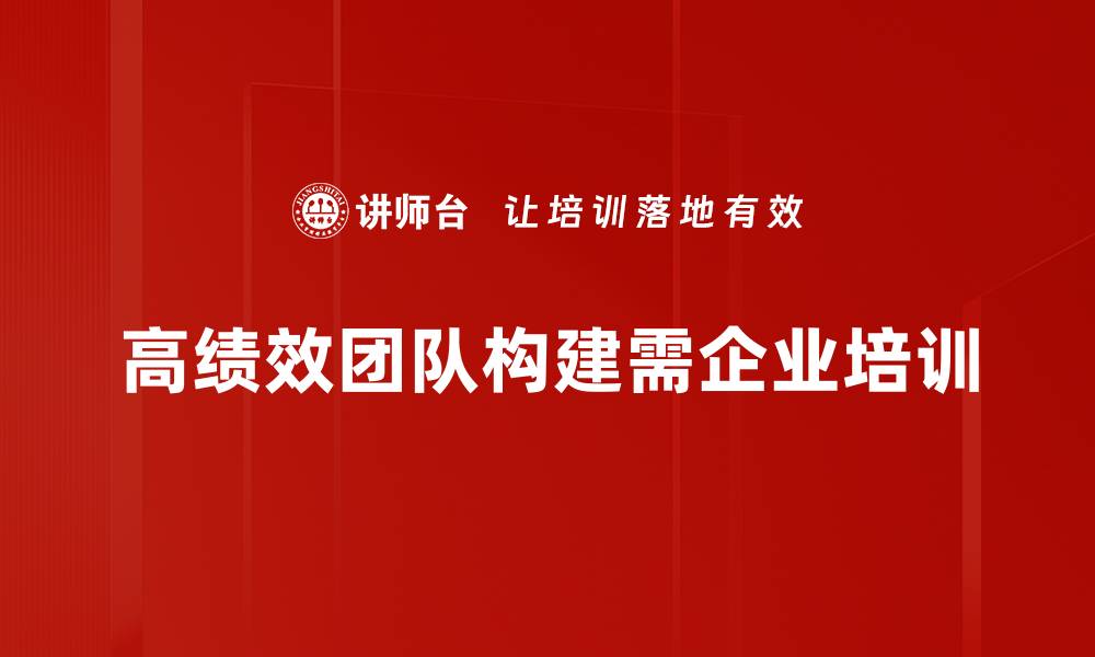 高绩效团队构建需企业培训