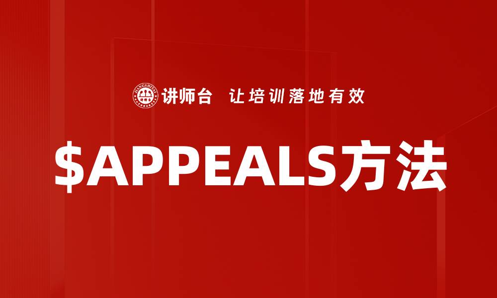 $APPEALS方法