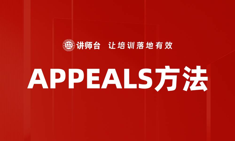 APPEALS方法