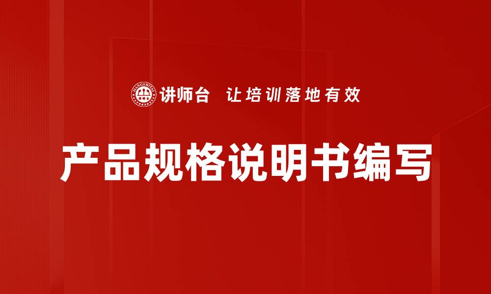 文章全面解析产品规格说明书的重要性与编写技巧的缩略图
