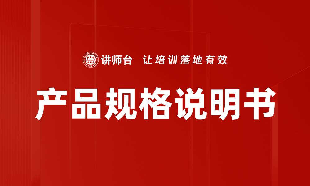 文章全面解析产品规格说明书的重要性与编写要点的缩略图