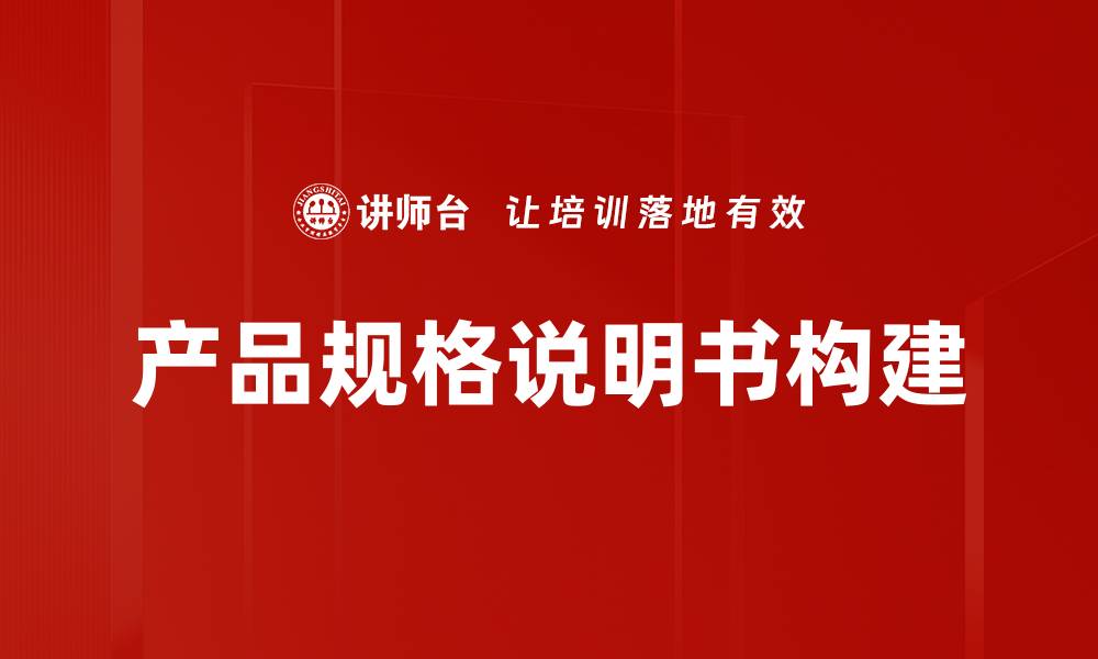 文章全面解析产品规格说明书的重要性与编写技巧的缩略图