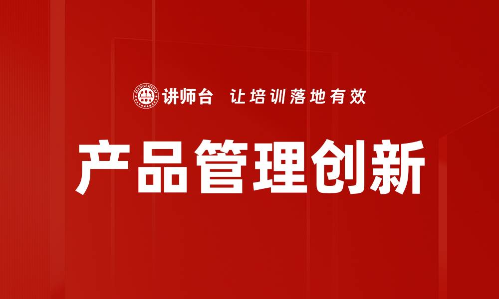 产品管理创新
