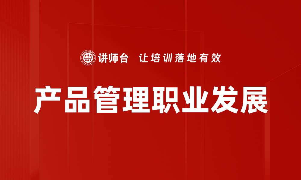 产品管理职业发展