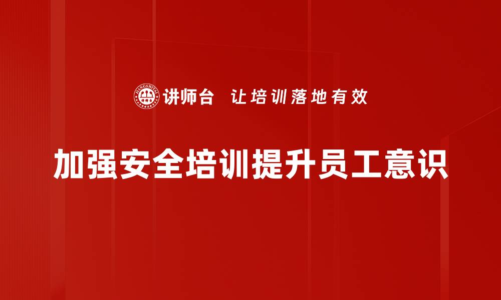 文章制造企业安全管理新策略，提升整体防护水平的缩略图