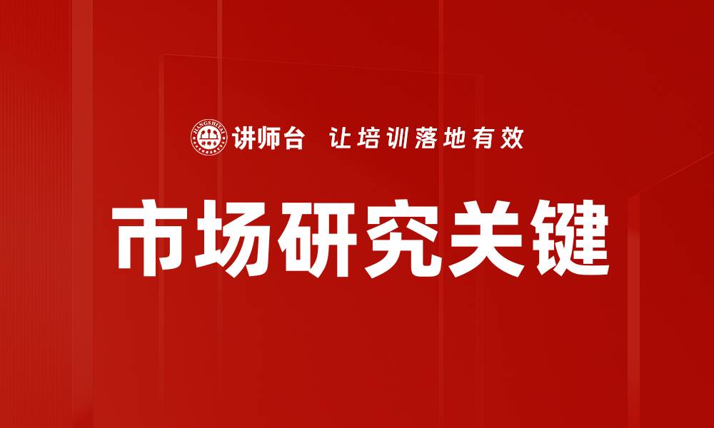 文章市场研究：如何精准把握消费者需求与趋势的缩略图