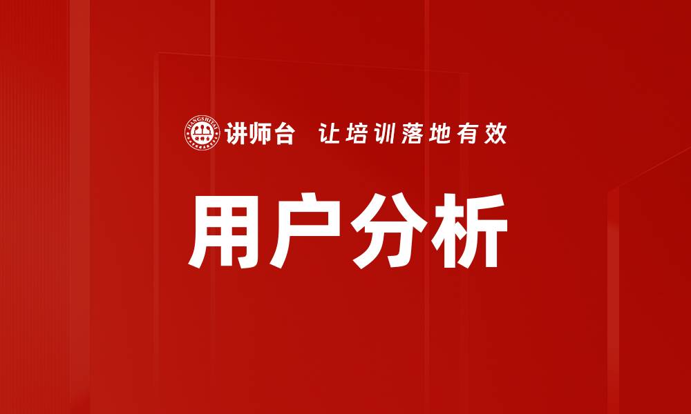 文章深入用户分析：提升产品体验与市场竞争力的关键的缩略图