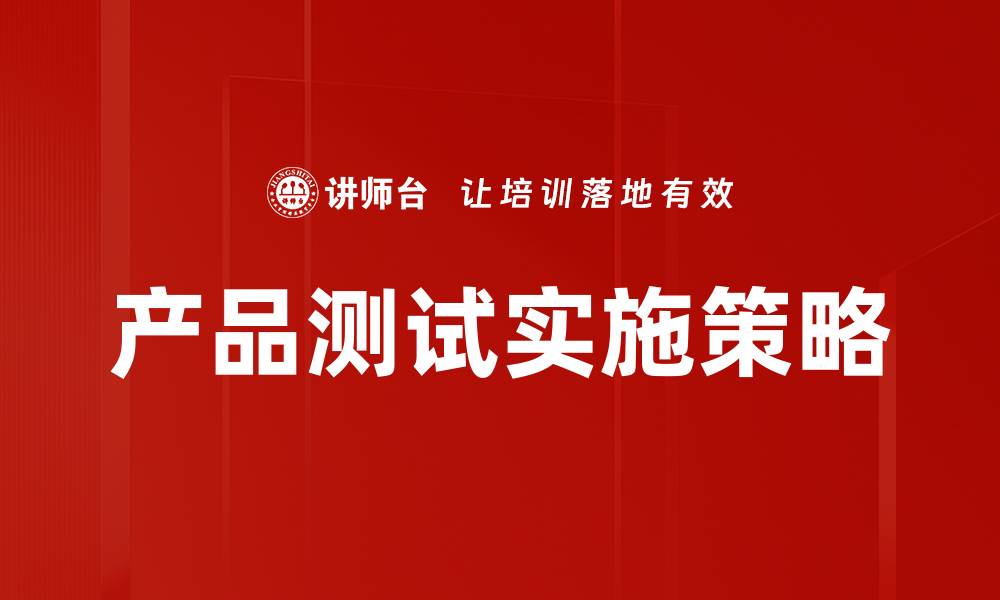 文章全面解析产品测试的重要性与实施方法的缩略图