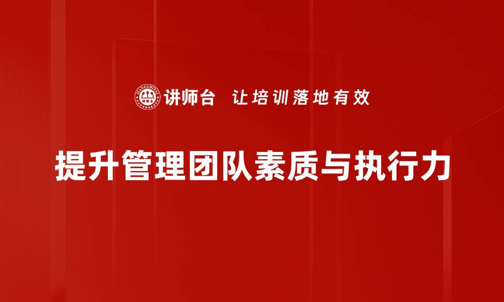 提升管理团队素质与执行力