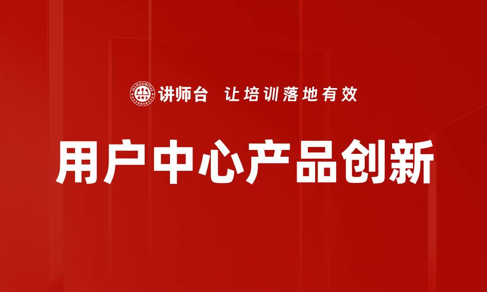 用户中心产品创新