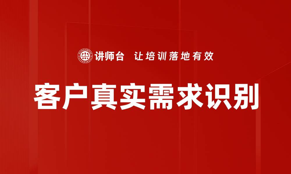 客户真实需求识别