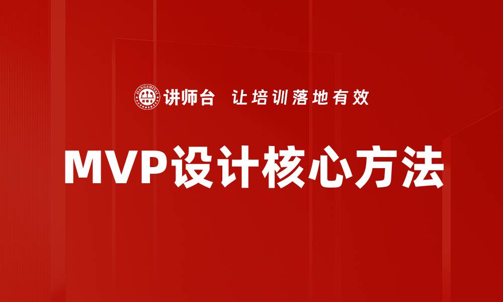 MVP设计核心方法