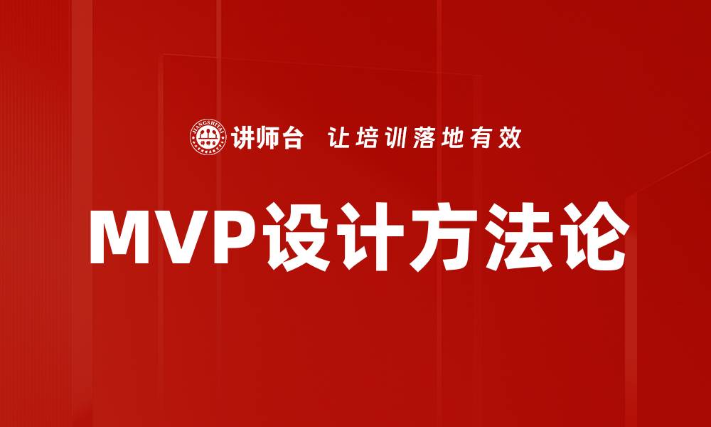 文章掌握MVP设计技巧，快速提升产品成功率的缩略图