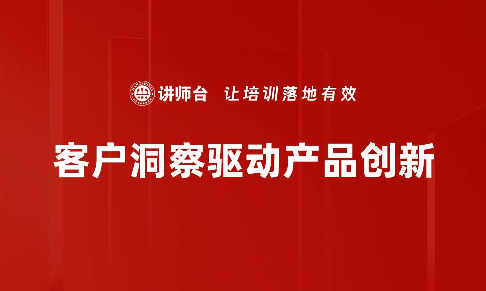 文章客户洞察：如何精准把握消费者需求与行为的缩略图