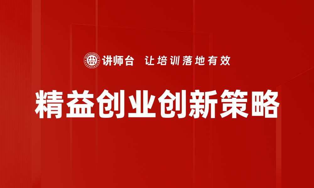 精益创业创新策略