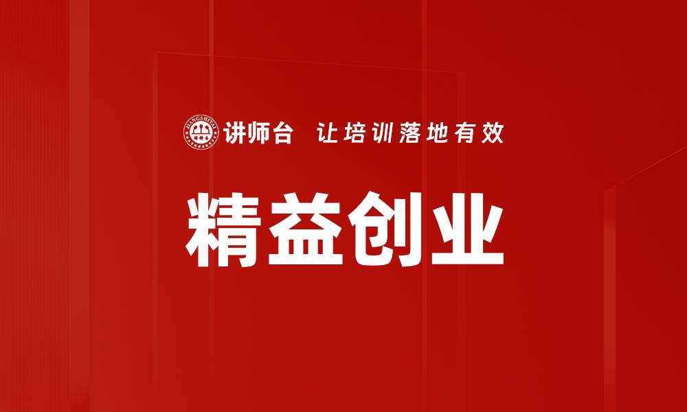 精益创业