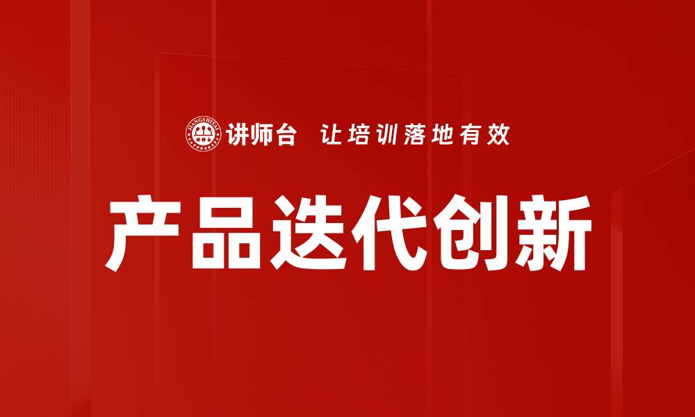 文章迭代产品：如何提升用户体验与市场竞争力的缩略图