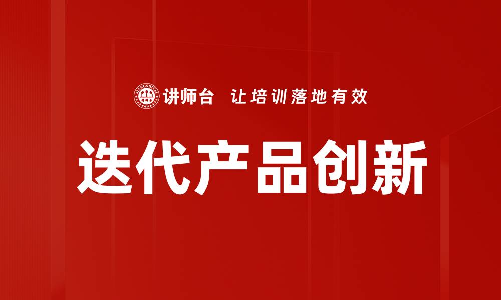 迭代产品创新