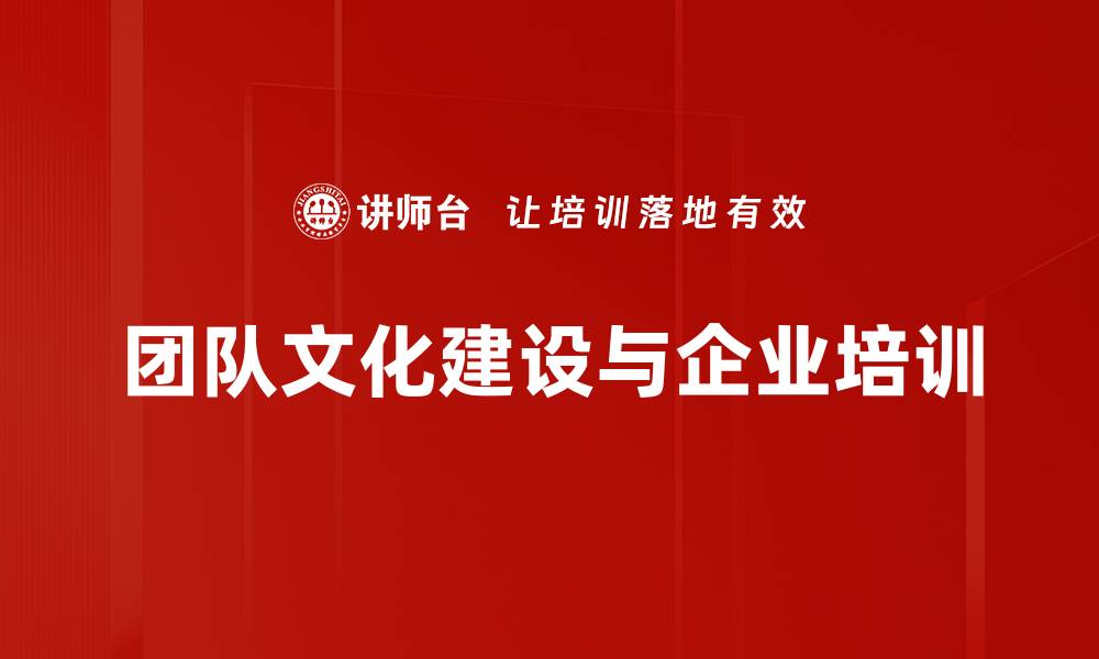 文章打造高效团队文化建设，提升企业核心竞争力的缩略图