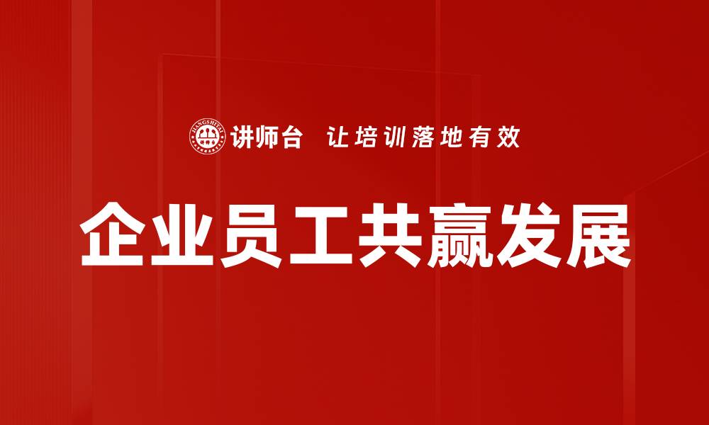 文章企业与员工共赢的最佳实践与策略分享的缩略图