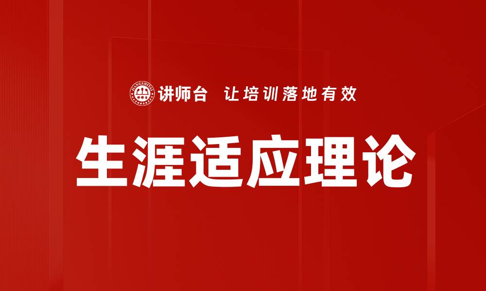 文章生涯适应理论：助你找到职业发展的最佳路径的缩略图