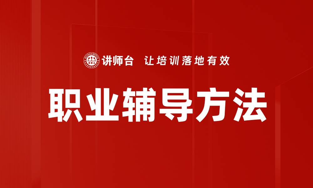 文章掌握职业辅导方法，助你职业发展更顺利的缩略图