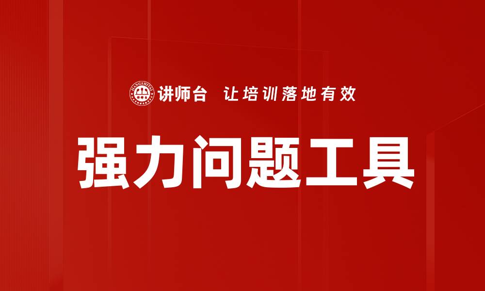 文章强力问题工具助你高效解决难题的缩略图