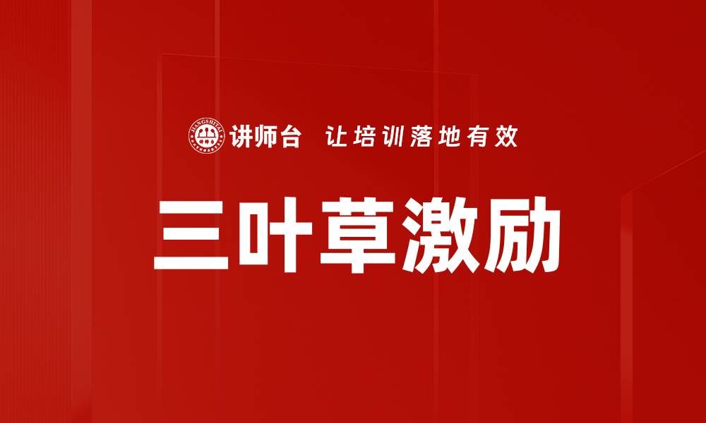 文章三叶草激励：提升自我动力的独特方法与技巧的缩略图