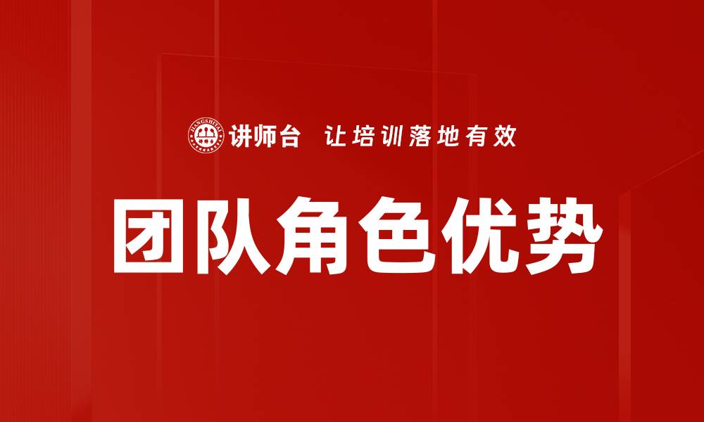 团队角色优势