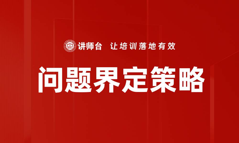 问题界定策略