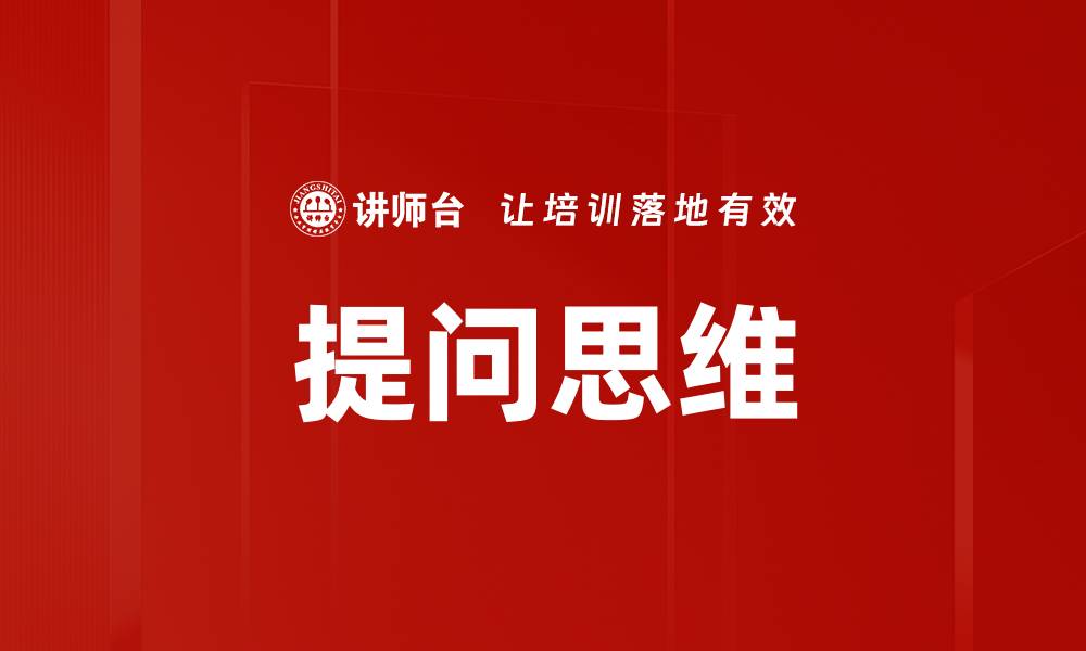提问思维
