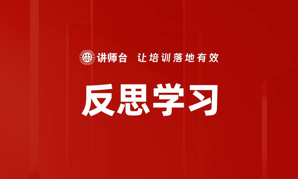 文章反思学习：提升自我成长的有效方法与实践的缩略图