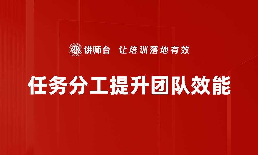 任务分工提升团队效能