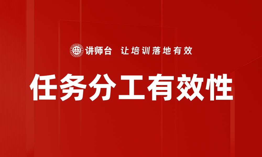 任务分工有效性