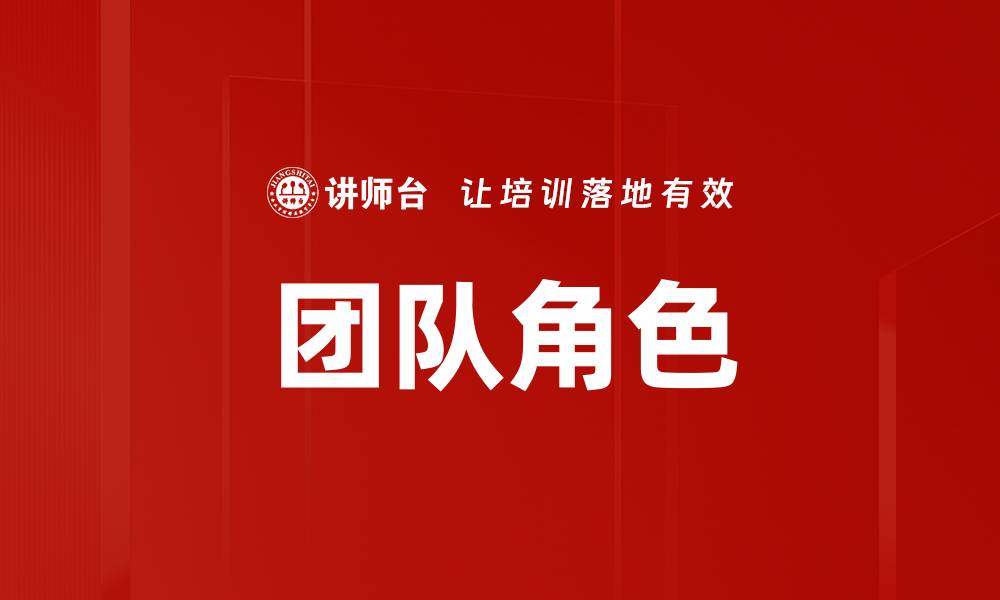 团队角色