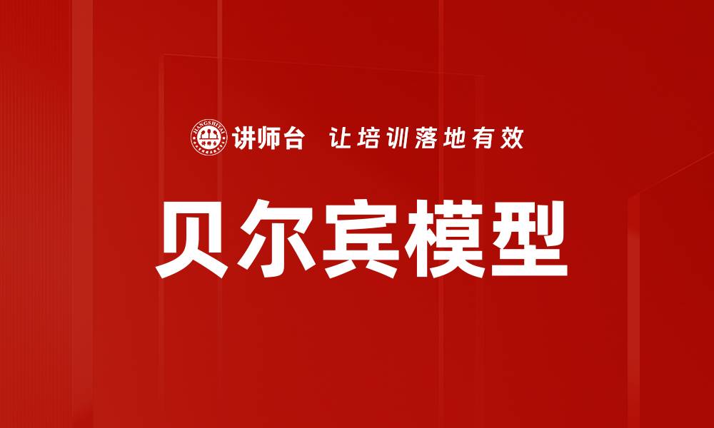 文章深入解析贝尔宾模型在团队建设中的应用与价值的缩略图