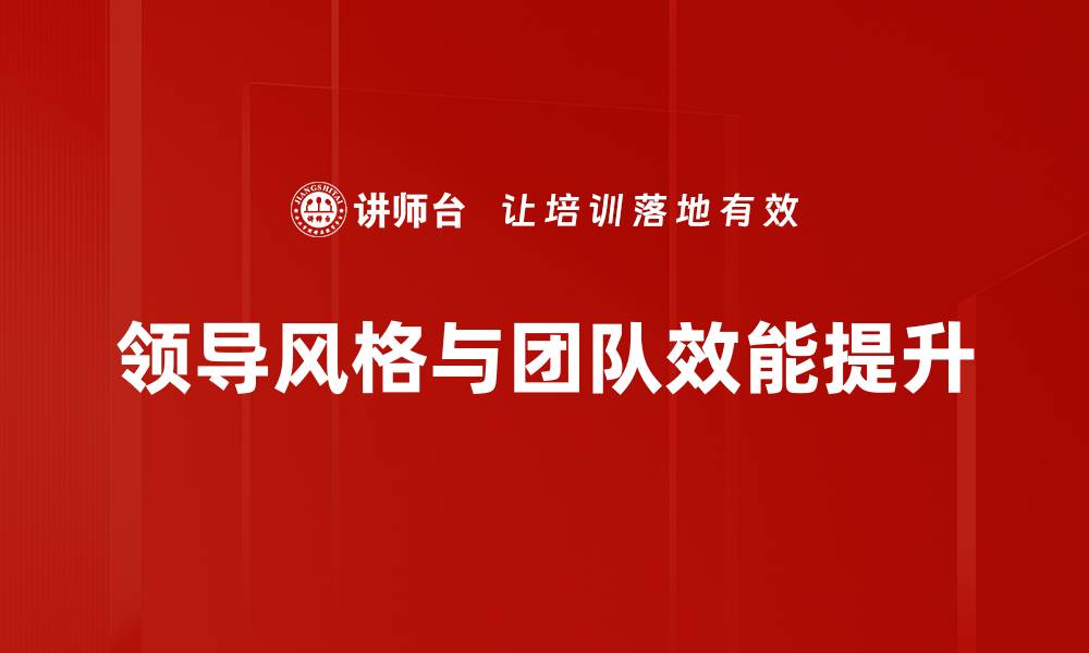 文章领导风格对团队绩效的影响与优化策略的缩略图