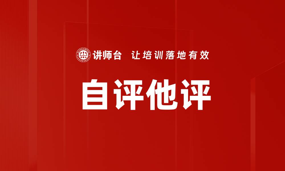 文章自评他评：提升自我认知与团队协作的有效工具的缩略图