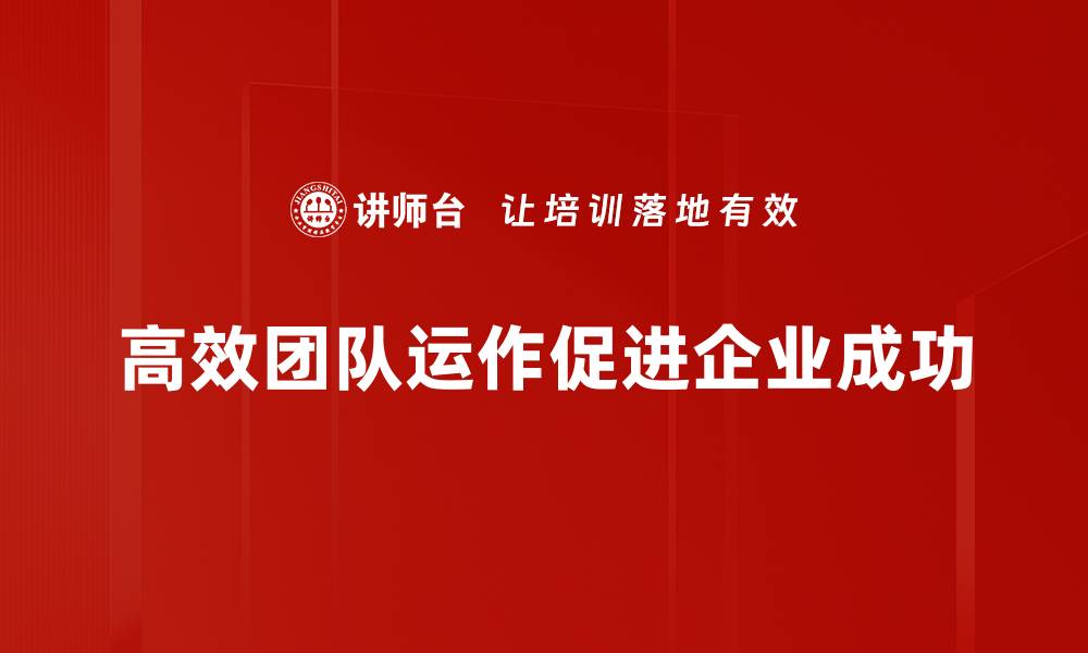 高效团队运作促进企业成功