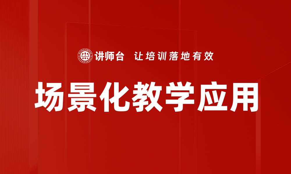 场景化教学应用