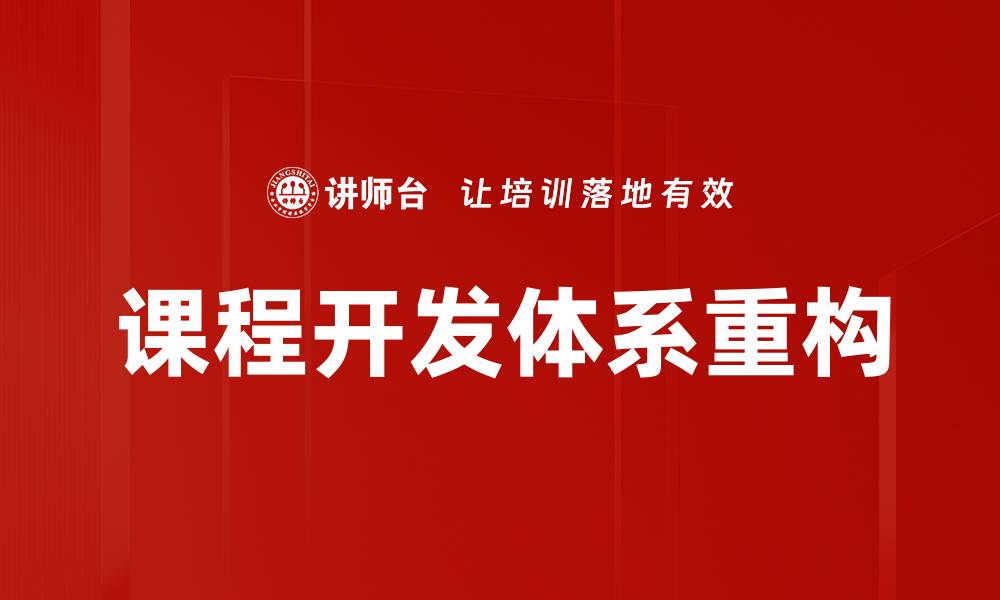 课程开发体系重构