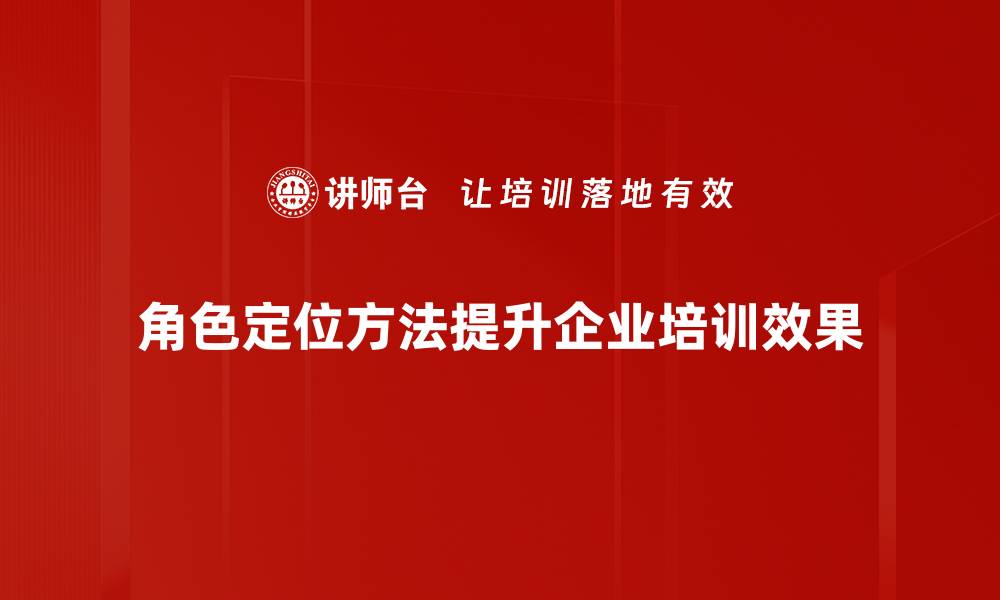文章掌握角色定位方法，提升团队协作效率与创新能力的缩略图