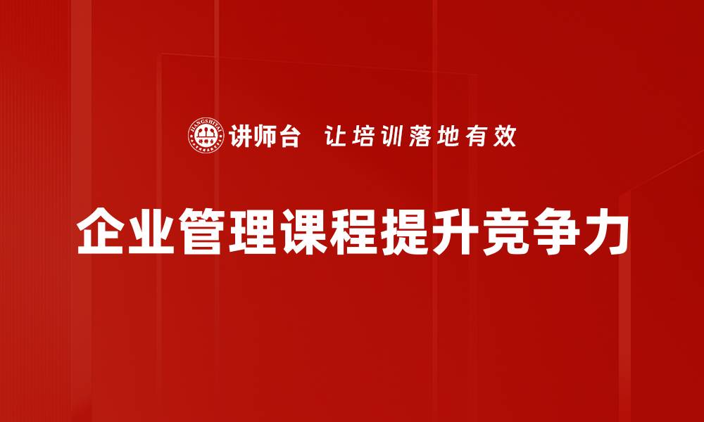 企业管理课程提升竞争力