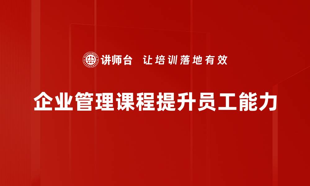 文章提升企业管理能力，必修的企业管理课程推荐的缩略图
