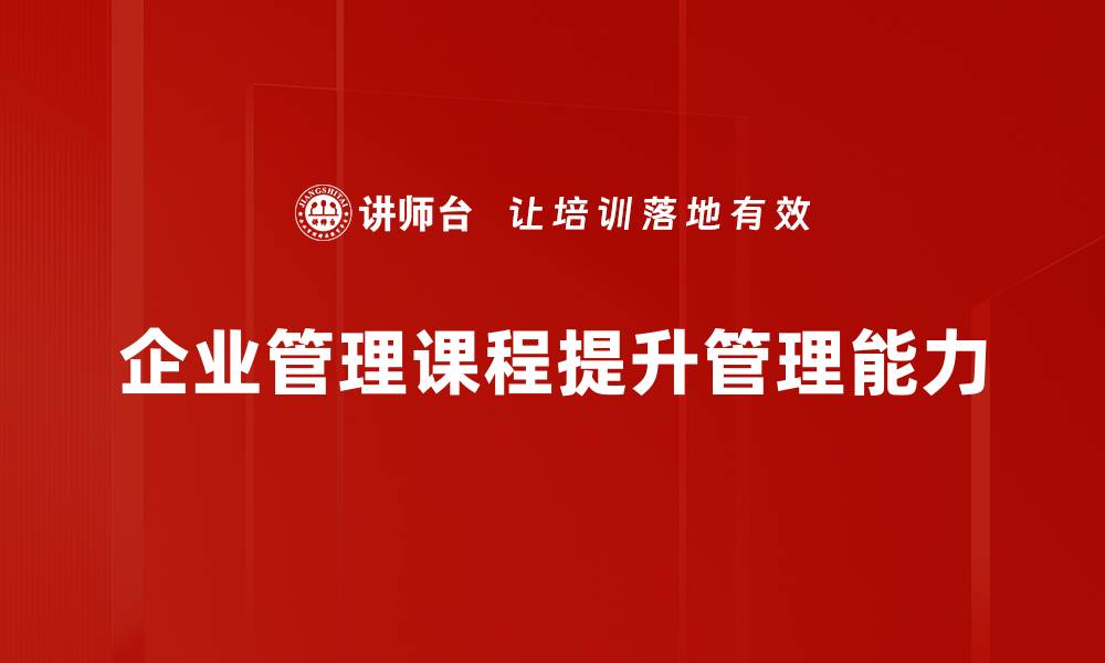 文章提升企业竞争力的管理课程推荐与解析的缩略图