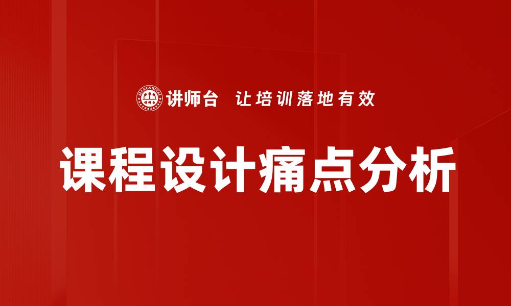 课程设计痛点分析